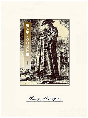 cover image of モンテ・クリスト伯（１）
